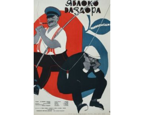 Яблоко раздора (смотреть онлайн)