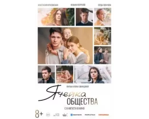   Ячейка общества (смотреть онлайн)