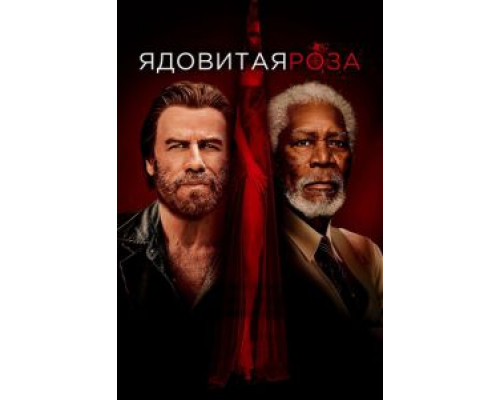   Ядовитая роза (смотреть онлайн)