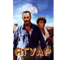Ягуар (1996)