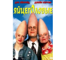Яйцеголовые (1993)