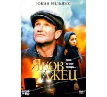 Яков лжец (1999)