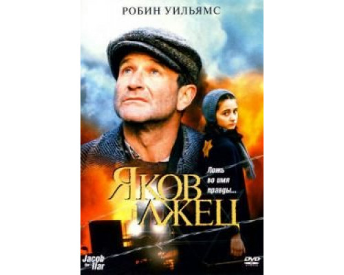 Яков лжец (смотреть онлайн)