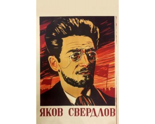 Яков Свердлов (смотреть онлайн)