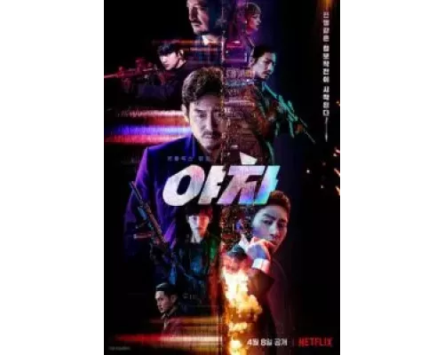   Якша: Суровые методы (смотреть онлайн)