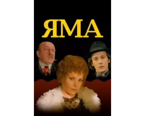 Яма (смотреть онлайн)