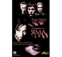 Яма (2001)