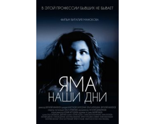   Яма. Наши дни (смотреть онлайн)