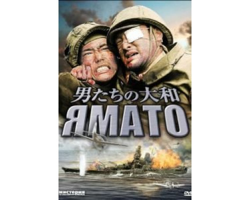 Ямато (смотреть онлайн)