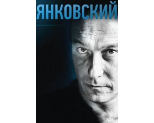   Янковский (смотреть онлайн)