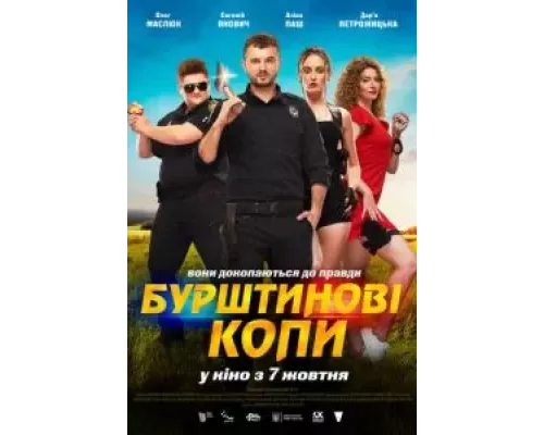 Янтарные копы (смотреть онлайн)
