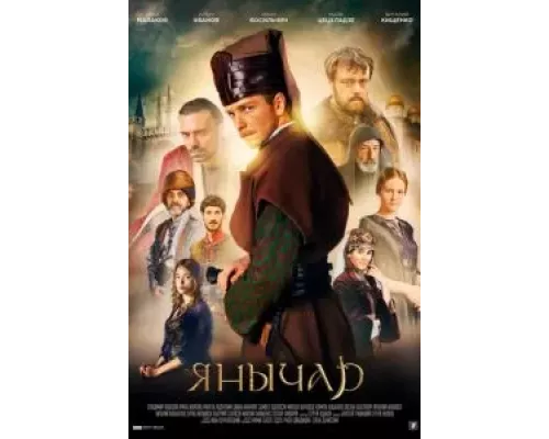 Янычар 1 сезон  смотреть онлайн 