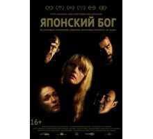 Японский Бог (2019)