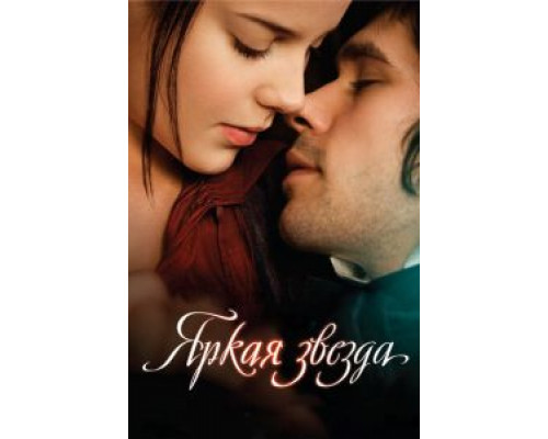 Яркая звезда (смотреть онлайн)