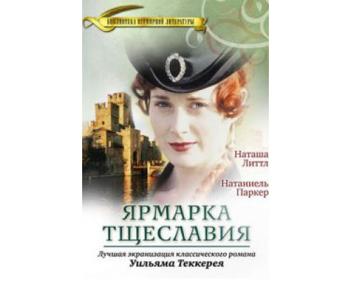 Ярмарка тщеславия 1 сезон  смотреть онлайн 