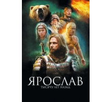 Ярослав. Тысячу лет назад (2010)