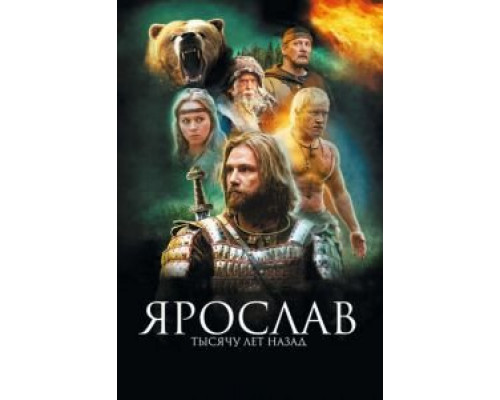   Ярослав. Тысячу лет назад (смотреть онлайн)