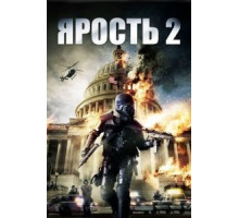 Ярость 2 (2014)