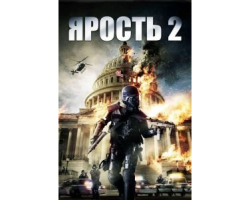   Ярость 2 (смотреть онлайн)