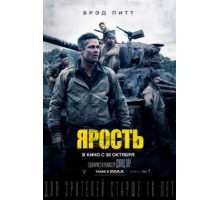 Ярость (2014)