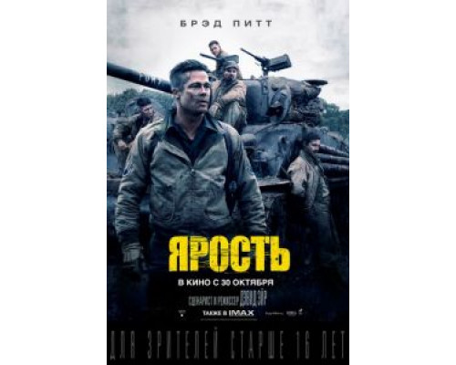   Ярость (смотреть онлайн)