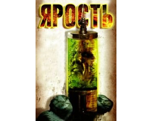 Ярость (смотреть онлайн)