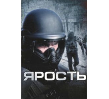 Ярость (2008)