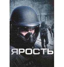 Ярость (2008)