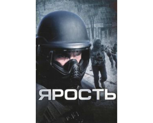 Ярость (смотреть онлайн)