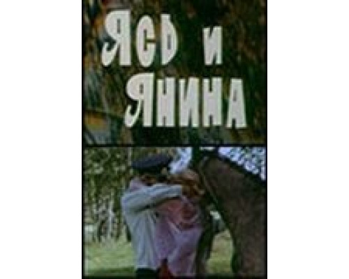 Ясь и Янина (смотреть онлайн)
