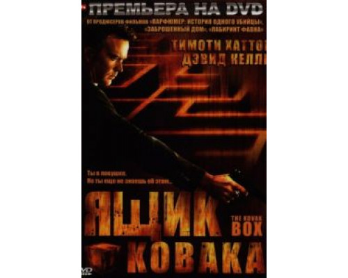 Ящик Ковака (смотреть онлайн)