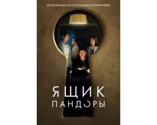 Ящик Пандоры (смотреть онлайн)