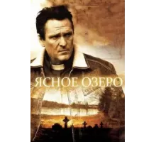 Ясное озеро (2009)