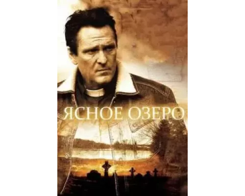 Ясное озеро (смотреть онлайн)