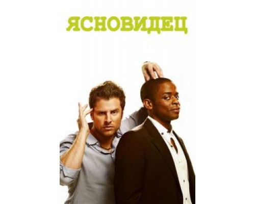 Ясновидец 1-8 сезон  смотреть онлайн 
