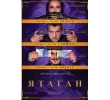 Ятаган (2020)