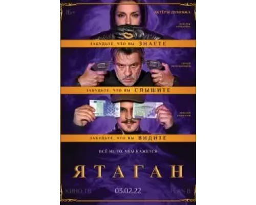 Ятаган (смотреть онлайн)