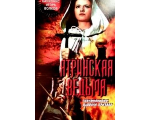 Ятринская ведьма (смотреть онлайн)