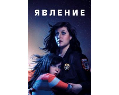 Явление 1 сезон  смотреть онлайн 