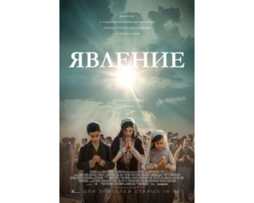 Явление (смотреть онлайн)