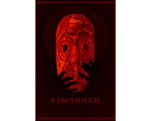   Язычники (смотреть онлайн)