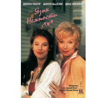 Язык нежности (1983)