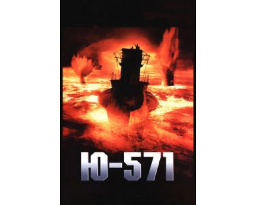  Ю-571 (смотреть онлайн)