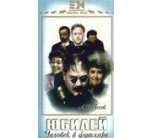 Юбилей (1944)