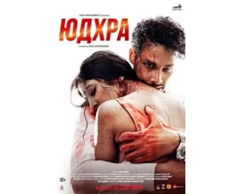  Юдхра (смотреть онлайн)