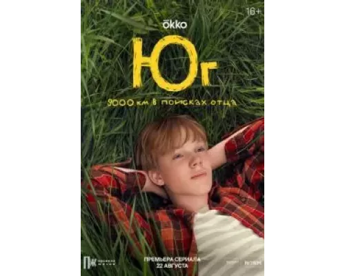 Юг 1 сезон  смотреть онлайн 