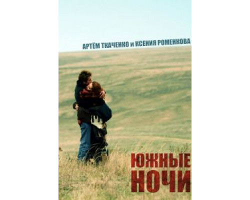   Южные ночи (смотреть онлайн)
