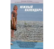 Южный календарь (2010)
