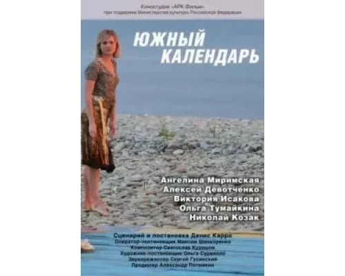 Южный календарь (смотреть онлайн)