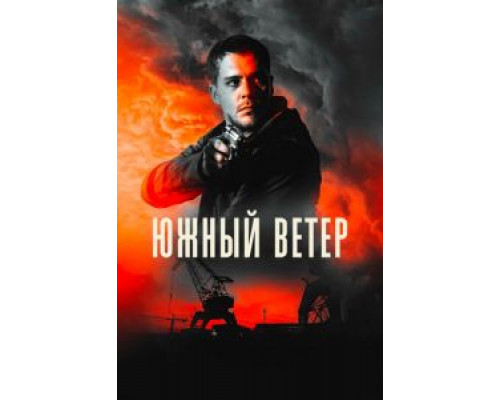 Южный ветер (смотреть онлайн)